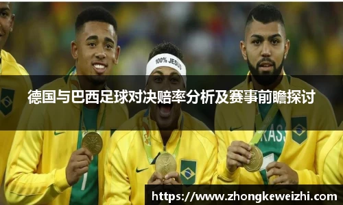 德国与巴西足球对决赔率分析及赛事前瞻探讨